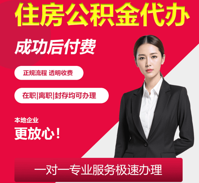 海淀住房公积金代办