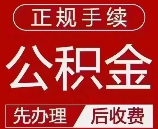 海淀提取公积金还是公积金贷款？手续不全还能找代办吗？一文讲清！